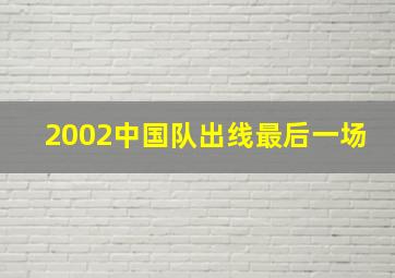 2002中国队出线最后一场