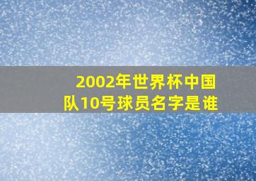 2002年世界杯中国队10号球员名字是谁