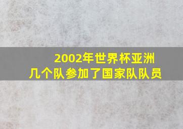 2002年世界杯亚洲几个队参加了国家队队员