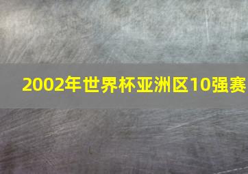 2002年世界杯亚洲区10强赛