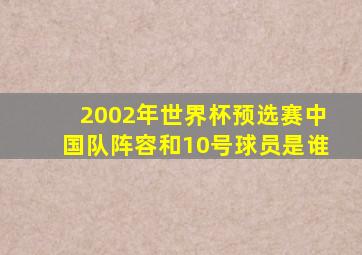 2002年世界杯预选赛中国队阵容和10号球员是谁