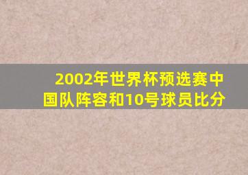 2002年世界杯预选赛中国队阵容和10号球员比分