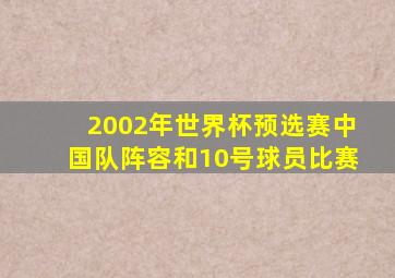 2002年世界杯预选赛中国队阵容和10号球员比赛