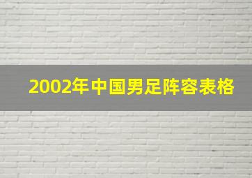 2002年中国男足阵容表格