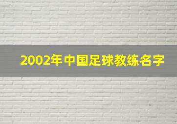 2002年中国足球教练名字