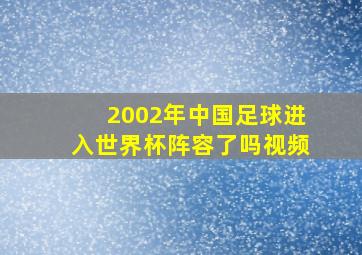 2002年中国足球进入世界杯阵容了吗视频