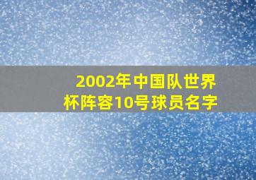 2002年中国队世界杯阵容10号球员名字