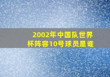 2002年中国队世界杯阵容10号球员是谁