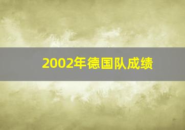 2002年德国队成绩