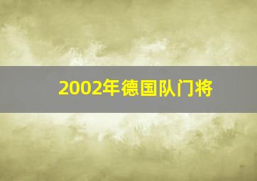 2002年德国队门将