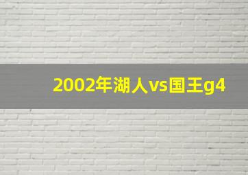 2002年湖人vs国王g4