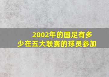 2002年的国足有多少在五大联赛的球员参加