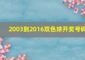 2003到2016双色球开奖号码