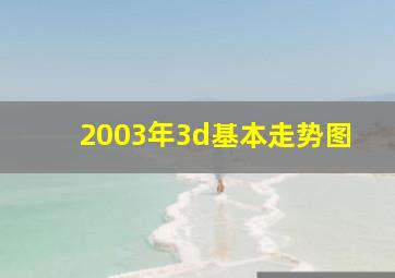 2003年3d基本走势图