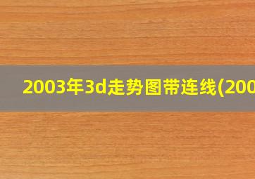 2003年3d走势图带连线(2004)