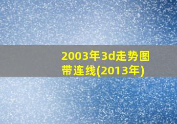 2003年3d走势图带连线(2013年)