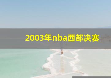 2003年nba西部决赛