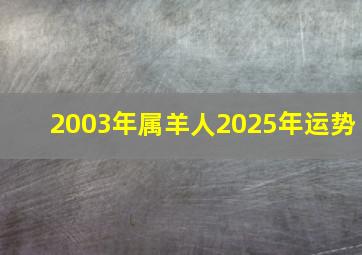 2003年属羊人2025年运势