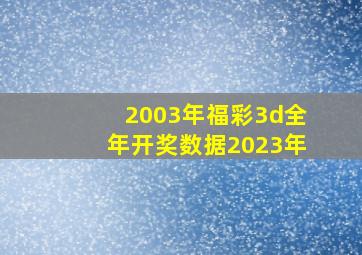 2003年福彩3d全年开奖数据2023年