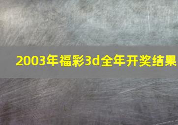 2003年福彩3d全年开奖结果