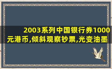 2003系列中国银行券1000元港币,倾斜观察钞票,光变油墨