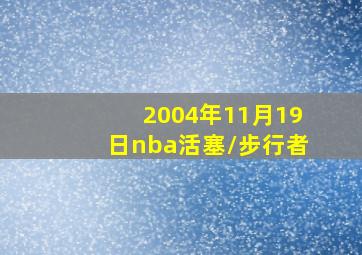 2004年11月19日nba活塞/步行者