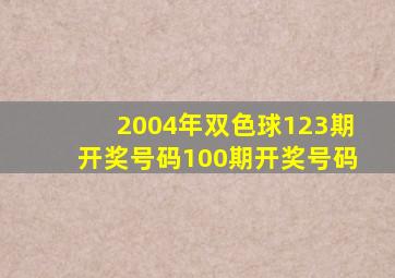 2004年双色球123期开奖号码100期开奖号码