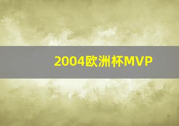 2004欧洲杯MVP