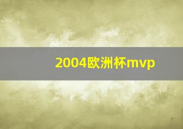 2004欧洲杯mvp