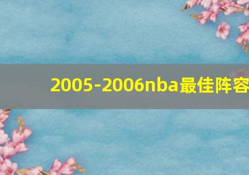 2005-2006nba最佳阵容