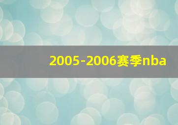 2005-2006赛季nba