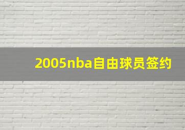 2005nba自由球员签约