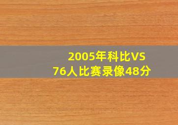 2005年科比VS76人比赛录像48分