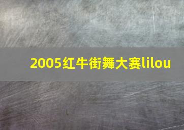 2005红牛街舞大赛lilou