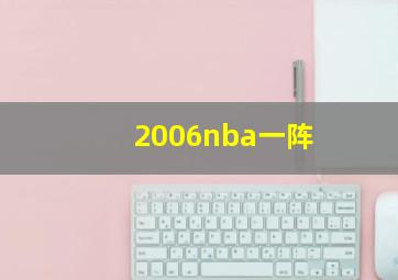 2006nba一阵