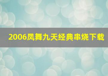 2006凤舞九天经典串烧下载