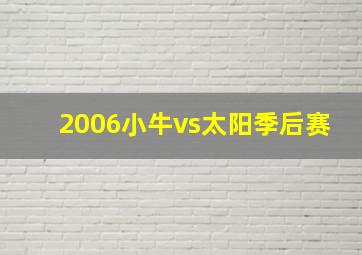 2006小牛vs太阳季后赛