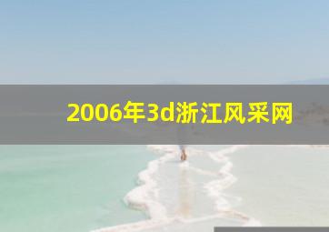 2006年3d浙江风采网