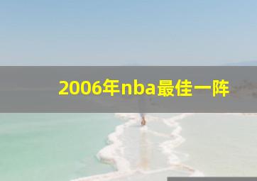 2006年nba最佳一阵