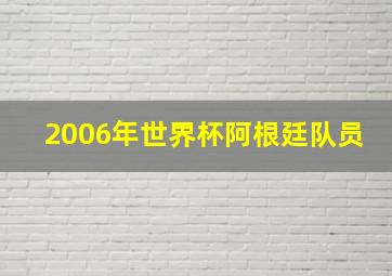 2006年世界杯阿根廷队员