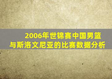 2006年世锦赛中国男篮与斯洛文尼亚的比赛数据分析