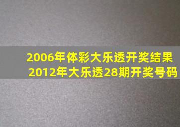 2006年体彩大乐透开奖结果2012年大乐透28期开奖号码