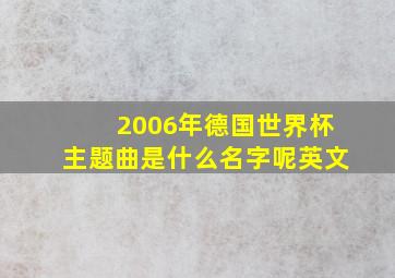 2006年德国世界杯主题曲是什么名字呢英文