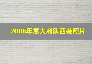 2006年意大利队西装照片