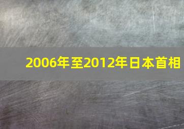 2006年至2012年日本首相