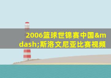 2006篮球世锦赛中国—斯洛文尼亚比赛视频