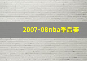 2007-08nba季后赛