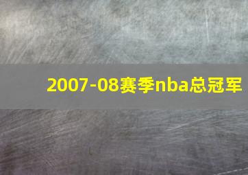 2007-08赛季nba总冠军