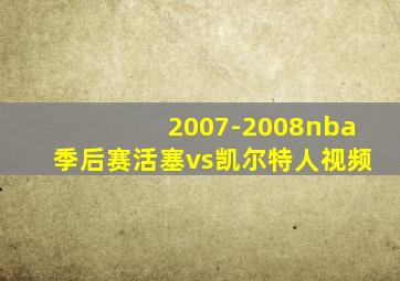 2007-2008nba季后赛活塞vs凯尔特人视频