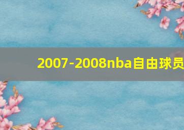 2007-2008nba自由球员